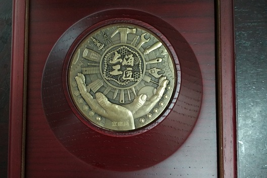 污水公司石洞口厂宣建岚荣获首批&ldquo;上海工匠&rdquo;称号