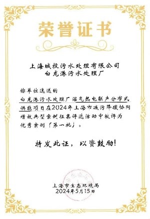 5楼自拍
污水公司两项成果入选上海市减污降碳协同增效优秀案例
