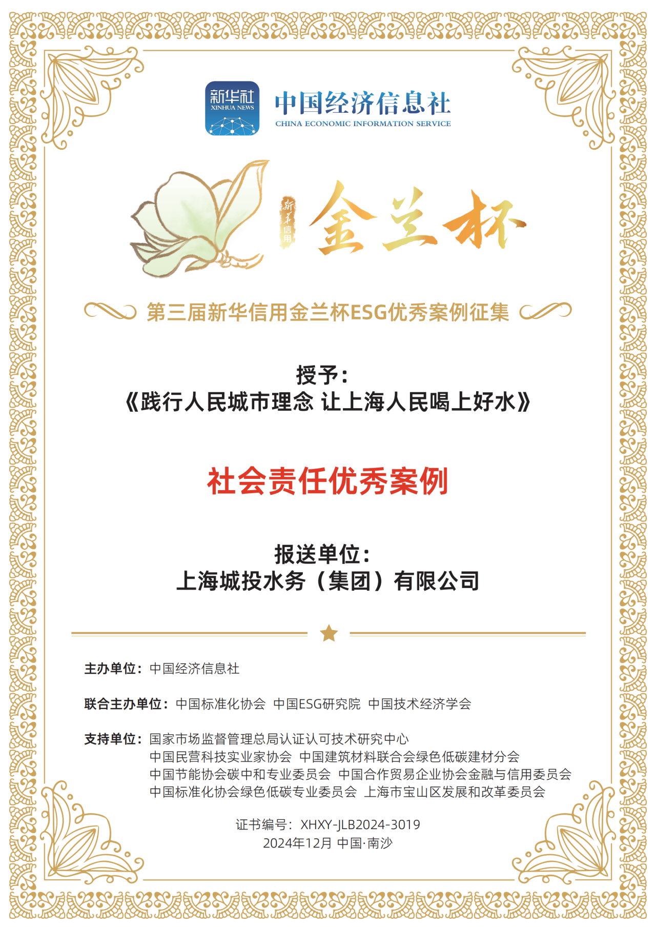 5楼自拍
荣获第三届新华信用金兰杯ESG优秀案例